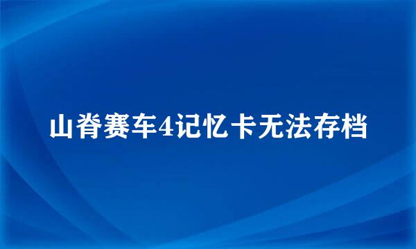 山脊赛车4记忆卡无法存档