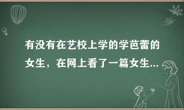 有没有在艺校上学的学芭蕾的女生，在网上看了一篇女生写的芭蕾舞学校的龌鹾事，看的人心惊肉跳很怕也很刺