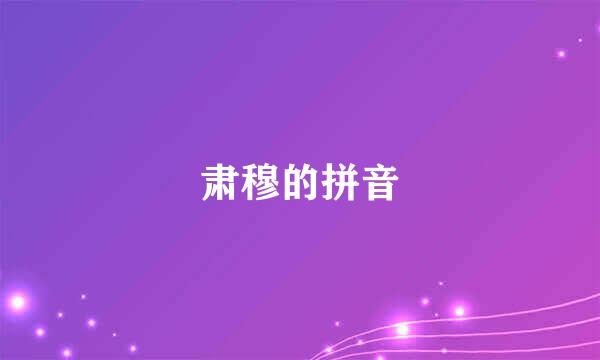 肃穆的拼音