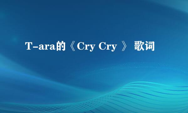 T-ara的《Cry Cry 》 歌词