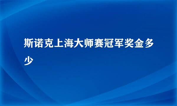 斯诺克上海大师赛冠军奖金多少