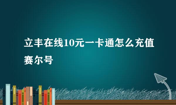 立丰在线10元一卡通怎么充值赛尔号