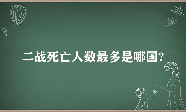 二战死亡人数最多是哪国?