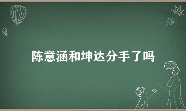 陈意涵和坤达分手了吗