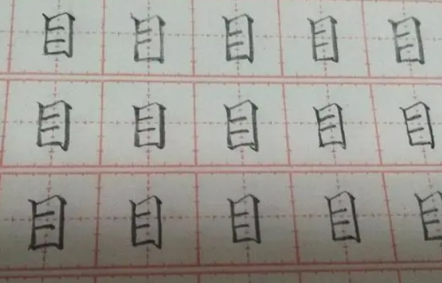 目字旁的字有哪些