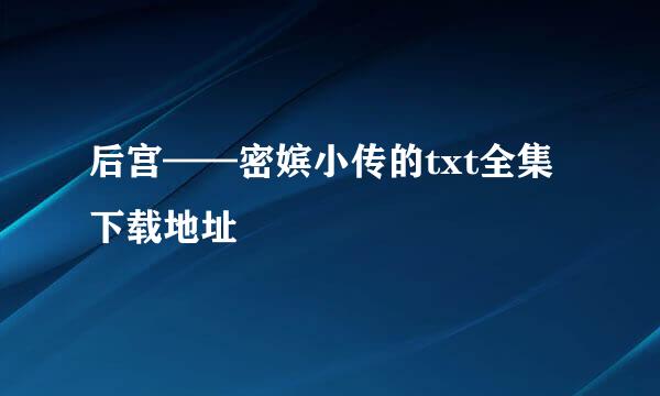 后宫——密嫔小传的txt全集下载地址