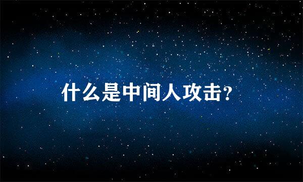 什么是中间人攻击？