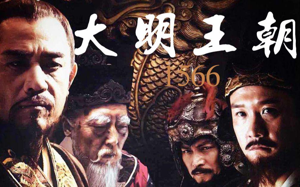 《大明王朝1566》为什么禁播?