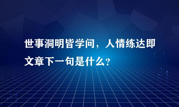 世事洞明皆学问，人情练达即文章下一句是什么？