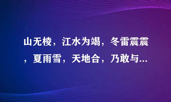 山无棱，江水为竭，冬雷震震，夏雨雪，天地合，乃敢与君绝。这是什么诗，？出自哪里？