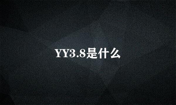 YY3.8是什么