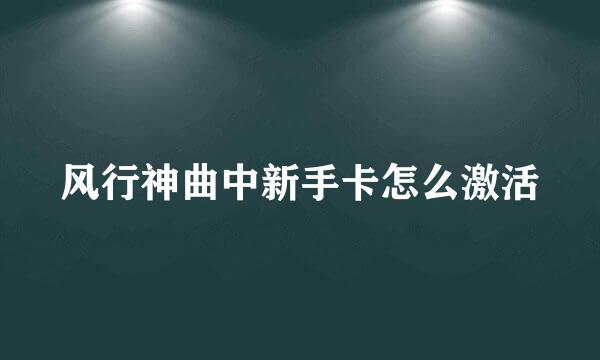 风行神曲中新手卡怎么激活