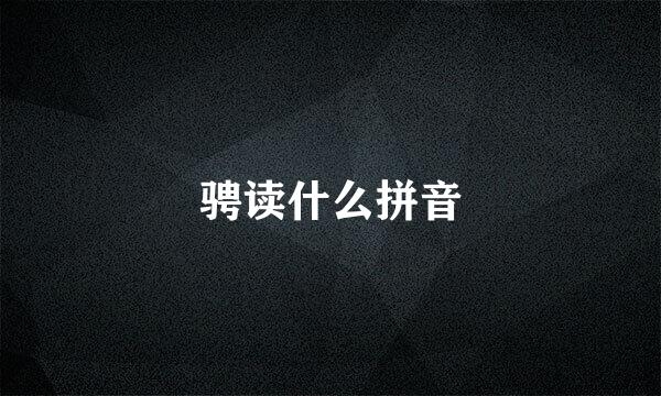 骋读什么拼音