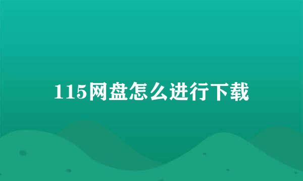 115网盘怎么进行下载