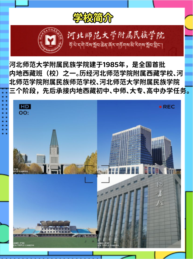 河北师范大学附属民族学院