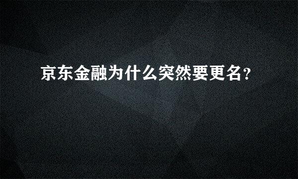 京东金融为什么突然要更名？