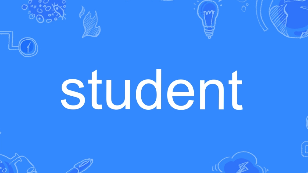 student是什么意思