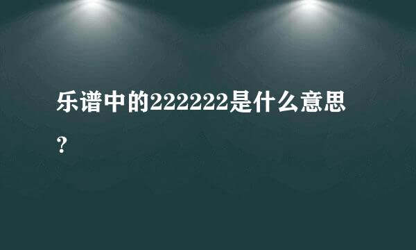 乐谱中的222222是什么意思？