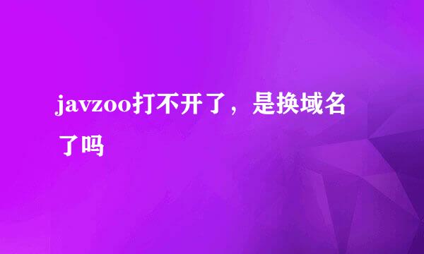 javzoo打不开了，是换域名了吗