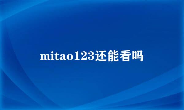 mitao123还能看吗