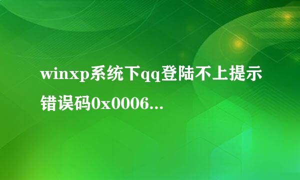 winxp系统下qq登陆不上提示错误码0x0006000d如何解决