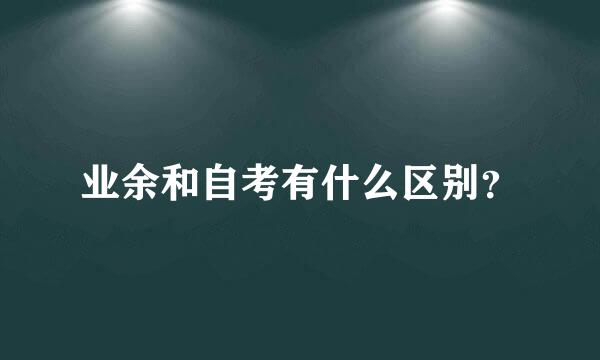 业余和自考有什么区别？