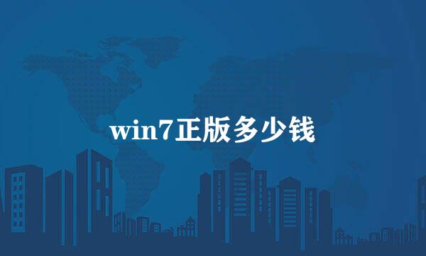 win7正版多少钱