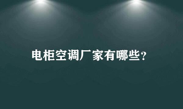 电柜空调厂家有哪些？