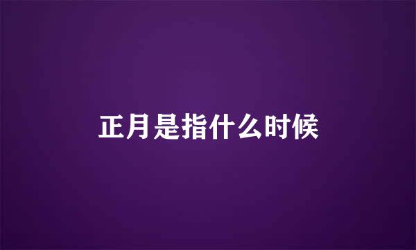 正月是指什么时候