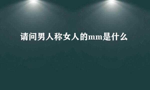 请问男人称女人的mm是什么