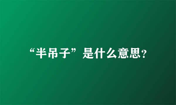 “半吊子”是什么意思？