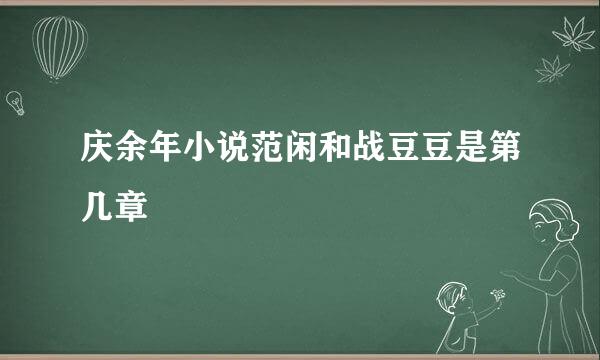 庆余年小说范闲和战豆豆是第几章