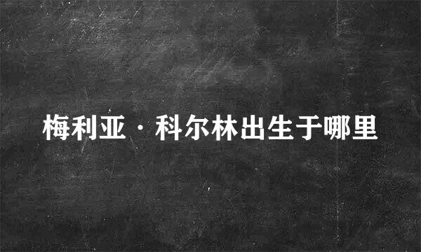 梅利亚·科尔林出生于哪里