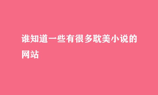 谁知道一些有很多耽美小说的网站