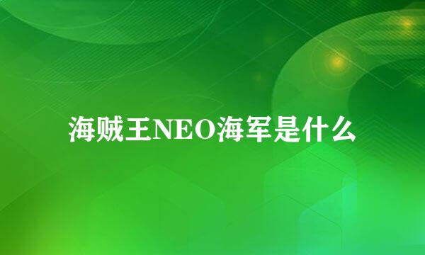 海贼王NEO海军是什么