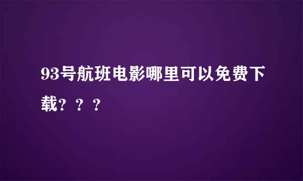 93号航班电影哪里可以免费下载？？？