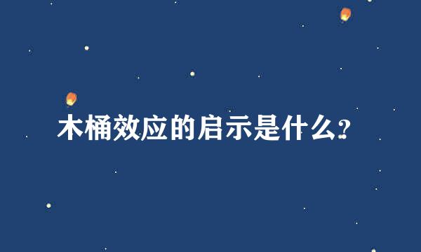 木桶效应的启示是什么？