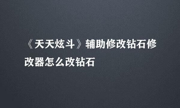 《天天炫斗》辅助修改钻石修改器怎么改钻石