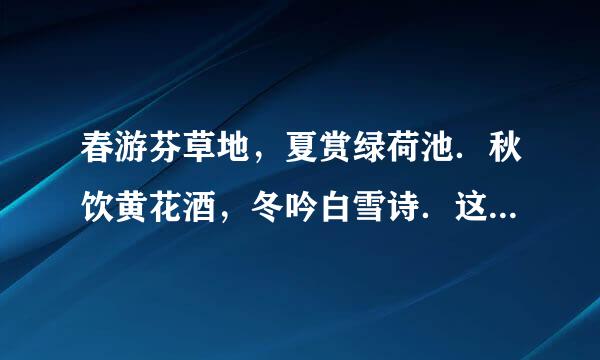 春游芬草地，夏赏绿荷池．秋饮黄花酒，冬吟白雪诗．这首诗的题目叫什么？