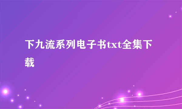 下九流系列电子书txt全集下载