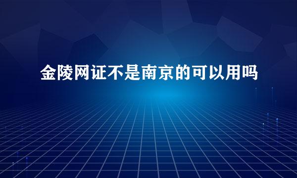 金陵网证不是南京的可以用吗