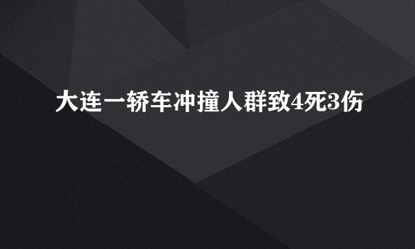 大连一轿车冲撞人群致4死3伤