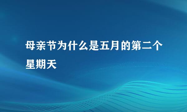 母亲节为什么是五月的第二个星期天