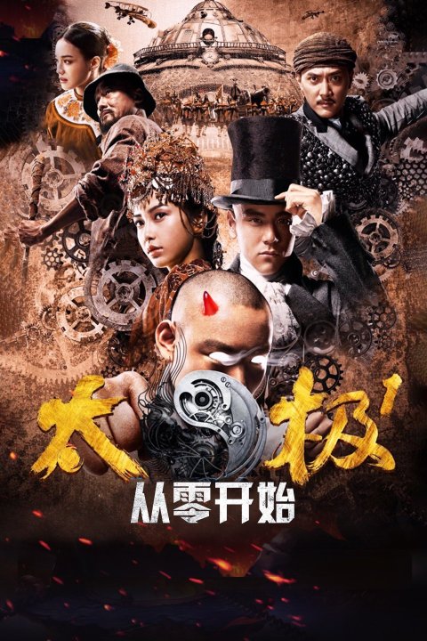 跪求《太极1：从零开始(2012)》百度网盘高清资源在线观看，冯德伦导演的