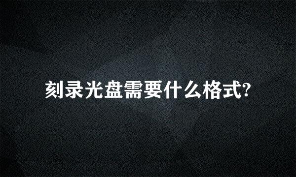 刻录光盘需要什么格式?