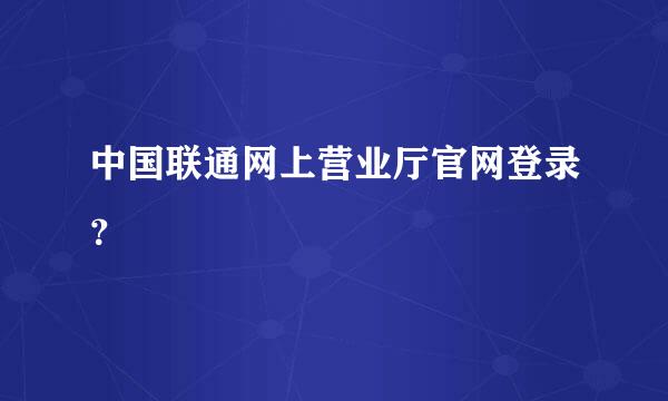 中国联通网上营业厅官网登录？