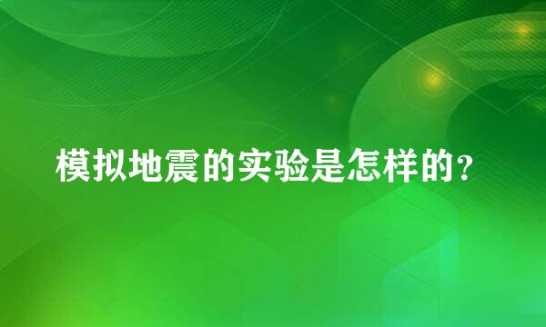 模拟地震的实验是怎样的？