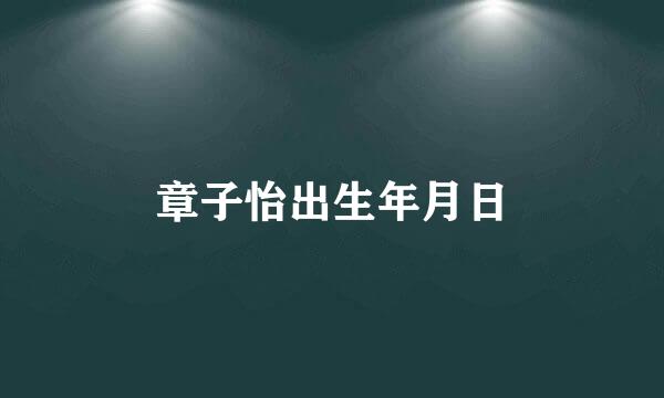 章子怡出生年月日