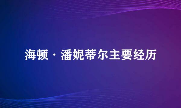 海顿·潘妮蒂尔主要经历