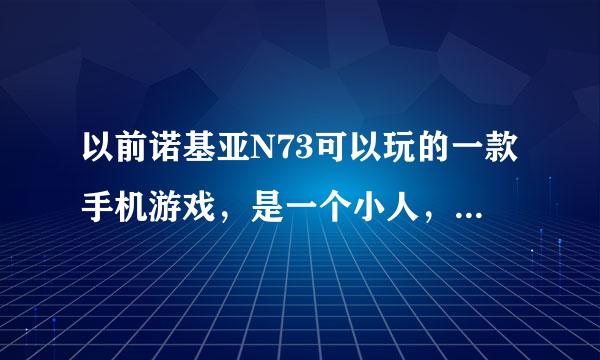 以前诺基亚N73可以玩的一款手机游戏，是一个小人，可以推石头，还可以躲避石头，把钻石吃完就可以进入